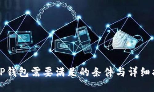 上TP钱包需要满足的条件与详细指南