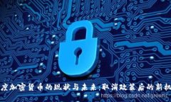 印度加密货币的现状与未