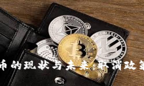 印度加密货币的现状与未来：取消政策后的新机遇