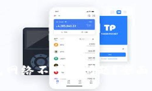如何解决TP钱包网络不可用问题？全面指南与解决方案