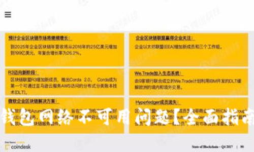 如何解决TP钱包网络不可用问题？全面指南与解决方案