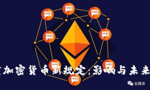 印度加密货币新规定：影响与未来展望