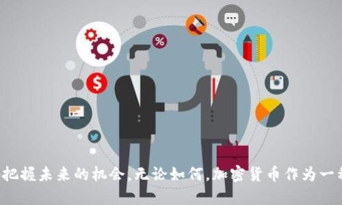 biaoji在线加密货币的未来前景分析与展望/biaoji
加密货币, 区块链, 数字资产, 投资趋势/guanjianci

引言
随着科技的迅速发展，加密货币作为数字金融的一部分，引起了全球投资者的广泛关注。它不仅实现了传统金融模式的颠覆，还为各种行业带来了创新。从比特币的崛起到以太坊的智能合约，加密货币的应用场景日益丰富，未来前景也变得更加广泛。

第一部分：加密货币的基础知识
要理解加密货币的未来前景，首先需要搞清楚它的基础知识。加密货币是一种基于区块链技术的数字资产，利用密码学确保交易的安全性和控制新币的生成。而区块链是一个去中心化的分布式账本，能够安全地记录所有交易，无需传统金融中介机构。

第二部分：在线加密货币的历史发展
加密货币的历史并不长，但却经历了迅速的发展。2009年，比特币的诞生标志着加密货币的开始。之后，随着技术的不断进步和市场需求的增加，各类加密货币如雨后春笋般涌现。以太坊的出现，更是推动了智能合约的发展，开启了去中心化金融（DeFi）的新时代。

第三部分：加密货币的应用前景
加密货币的应用场景越来越多，除了作为投资资产外，其在支付、跨境转账、智能合约和去中心化应用等领域的潜力也开始显现。例如，在支付领域，越来越多的商家开始接受比特币作为支付方式，这不仅降低了交易成本，还能快速完成国际支付。

第四部分：市场趋势与投资机会
随着越来越多的机构投资者进入加密市场，投资机会也呈现出多样化的趋势。区块链项目的融资热潮使得初创企业获得更多支持。同时，NFT（非同质化代币）的流行也让许多艺术家和创作者找到了新的收入来源。如何选择合适的投资项目，成了许多投资者关注的焦点。

第五部分：监管环境的变化
尽管加密货币的发展潜力巨大，但其监管环境却一直处于不断变化之中。各国对加密货币的态度不同，有些国家积极支持，有些则采取限制政策。全球监管机构正在加强对加密资产的监管，以防止洗钱和其他金融犯罪，投资者需要密切关注这些变化，以适应未来的市场。

第六部分：加密货币的技术发展
技术进步是推动加密货币发展的关键因素之一。从更高效的共识算法到更强大的隐私保护技术，加密货币的技术创新不断进行。未来，Layer 2 解决方案和跨链技术将会成为重点研究方向，从而提高加密网络的可扩展性和互操作性。

第七部分：用户接受度的提升
随着教育和信息的传播，越来越多的用户开始接受加密货币。个人投资者、企业和机构逐渐认识到加密资产的价值与潜力。加密钱包和交易平台的用户体验不断改善，也促进了用户群体的扩展。

问题一：加密货币的风险与挑战
虽然加密货币的发展潜力巨大，但其中的风险与挑战也不容忽视。
一项重要风险是市场的波动性。历史数据显示，加密货币价格波动极大，短时间内可能出现大幅升跌，这使投资者承受巨大的风险。这种波动性不仅影响短期投资者，也能对长期持有者造成心理压力。
另一个风险在于技术的安全性。尽管区块链技术本身具有很高的安全性，但仍有不少黑客攻击事件发生，尤其是交易所的安全漏洞，可能导致用户的资产损失。此外，用户操作不当也会带来不可逆转的损失。
最后是监管的不确定性。各国对加密货币的立法和监管政策都在不断变化，未来某些国家可能会禁止加密货币交易，给参与者带来更大的不确定性。

问题二：如何选择合适的投资项目
在选择加密货币投资项目时，投资者需要考虑多个因素。
首先是项目的技术实力与团队背景。优秀的技术团队办公可以确保项目在技术层面上的成功，同时也要关注团队的历史记录和经验。
其次是项目的实际应用场景。实用性强的项目，能解决现实问题，往往更容易获得市场的认可和投资者的支持。
再次，要关注项目的社区与生态。强大的社区支持能为项目带来源源不断的动力，促进其发展与推广。
最后要因人而异，根据自己的风险承受能力与投资风格来选择合适的项目。

问题三：加密货币与传统金融的区别
加密货币与传统金融在多个方面存在明显的区别。
首先，在控制权方面，传统金融通常由中央银行和商业银行等中心化机构控制，而加密货币则是去中心化的，任何个人都可以参与其中。
其次，在透明性上，加密货币交易是公开的，可以追溯所有交易记录，而传统金融的交易记录往往不对外公开，透明度较低。
此外，在交易成本方面，加密货币的交易费用通常较低，尤其在跨境支付方面，能够大幅度降低成本。
最后，加密货币的全球性使得其不受地域限制，这为国际交易提供了极大的便利。

问题四：对环境的影响
加密货币的采矿与交易会消耗大量电力资源，对环境造成影响。
比特币等加密货币的采矿过程需要消耗约60%的能量，且大多数矿工选择在使用化石燃料的地区进行采矿，进一步加剧了环境问题。
为了应对这一挑战，某些项目开始探索新的共识机制，如权益证明（PoS）来减少能源消耗。同时，各国政府也在尝试制定监管政策，以减少加密货币产业的碳排放。

问题五：未来发展趋势展望
展望未来，加密货币领域可能的趋势有几点。
首先，随着技术的进步，更多传统金融机构将会与区块链技术结合，推动金融产品的创新与变革。
其次，去中心化金融（DeFi）将继续蓬勃发展，吸引更多用户参与，改变传统的金融服务模式。
再者，合规与监管将变得越来越严格，各国政府可能会出台更多法规，促进市场健康发展。
最后，加密市场将进一步走向成熟，用户的理性投资意识将提升，市场将逐渐摆脱之前的投机性。

结论
在线加密货币的未来前景充满了可能性，但同时也面临众多挑战。了解这些趋势和风险，能够帮助投资者更好地把握未来的机会。无论如何，加密货币作为一种新兴的资产类型，势必将对未来的金融格局产生深远影响。