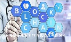 如何安全地分享TP钱包二维