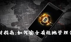 加密货币理财指南：如何
