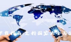 tp钱包下载指南：支持国家