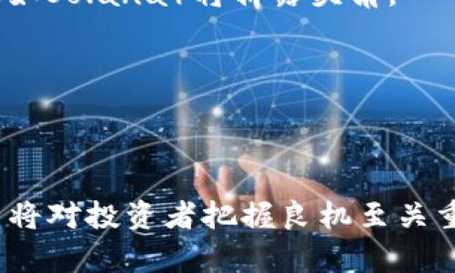 2021年加密货币行情深度分析与解读
加密货币, 比特币, 以太坊, 投资趋势/guanjianci

2021年是加密货币市场极为动荡和显著的一年。在这一年中，随着比特币、以太坊以及其他许多加密货币的价值不断波动，投资者们迅速调整了他们的投资策略。本篇文章将深入探讨2021年加密货币行情，包括市场走势、主要事件、投资趋势和未来前景。

第一部分：2021年加密货币市场概况
2021年初，加密货币市场经历了前所未有的热潮。比特币的价格在1月初突破了30000美元大关，并在之后的几个月中持续上涨。2021年4月，为了引领这一波浪潮，比特币价格首次突破60000美元。然而，这一阶段并非一帆风顺，价格的波动也吸引了大量的散户投资者，让市场情绪涨潮。

与此同时，以太坊等其他加密货币的增长速度也不容小觑。以太坊在2021年5月不仅突破了4000美元的关口，还因其在去中心化金融（DeFi）和非同质化代币（NFT）市场的应用而备受关注。这一年，NFT市场的持续增长让越来越多的人认识到了区块链技术的潜力和应用。

第二部分：加密货币的重大事件
在2021年，有几个重要事件极大地影响了加密货币的市场走势。首先是特斯拉CEO埃隆·马斯克对比特币的评论。他通过社交媒体发布的一系列推文，惊动了整个市场。在短时间内，特斯拉宣布接受比特币作为支付方式，但随后又因为环保问题表示暂停这一政策。这样的决定使得市场情绪变得更加不稳定，导致比特币价格剧烈波动。

此外，国家政策也对加密市场产生了影响。例如，中国政府在2021年5月再次加强了对加密货币的监管，禁止金融机构和支付公司提供与加密货币相关的服务。这一消息使得全球投资者纷纷撤资，加密货币价格大幅下跌。

第三部分：2021年的投资趋势
虽然市场波动很大，但许多投资者在这种动荡中仍然寻找机会。2021年被视为加密货币的牛市，但许多分析师也将其定义为新一轮的“泡沫”。例如，市面上涌现了各种各样的新型代币和项目，许多投资者因“FOMO”（害怕错过）而匆忙入场，这种现象也导致了市场的非理性繁荣。

与此同时，机构投资者的参与度显著增加。越来越多的投资基金和公司开始将加密货币纳入其资产配置中，像MicroStrategy和Square这类公司成为了标志性事例。这种趋势在很大程度上推动了比特币的价值上涨，带动了其他数字资产的价格。整体来看，2021年呈现出一种“机构与散户并存”的投资环境。

第四部分：未来展望与趋势
展望未来，加密货币的前景依然充满变数。市场将继续受到政策和技术的双重影响。投资者对加密货币的认知度在逐步提高，特别是新一代年轻投资者，他们勇于接受新技术和新理念。同时，随着越来越多的传统金融机构搭乘加密货币的“快车”，市场的专业化和系统性正在提升。

然而，风险依然存在。政策的风险、市场泡沫、技术的可行性等都是需要关注的重点因素。专家们普遍认为，未来的加密货币市场可能会更加成熟，价格波动也会逐渐平稳，但这并不意味着风险将消失。

相关问题一：加密货币的投资风险是什么？
加密货币投资的风险主要表现在以下几个方面：
1. **价格波动**：加密货币市场的波动性非常大，投资者需要随时做好心理准备和资金准备，面对可能的大幅度波动。
2. **法律风险**：各国政府对加密货币的监管政策不断变化，投资者需警惕政策带来的风险。尤其是在一些国家，法律政策的不确定性可能导致投资损失。
3. **技术风险**：加密货币依赖于区块链等技术系统，不可预见的技术故障或安全问题可能导致巨大的损失。比如钱包被黑，个人数据被盗等风险。
4. **市场欺诈**：由于加密市场监管不健全，许多骗局和欺诈活动层出不穷，投资者需要保持警惕，以免受到损失。

相关问题二：如何有效识别加密货币项目的价值？
在投资加密货币之前，了解项目的基本面是非常重要的。有效识别项目价值的方法包括：
1. **项目白皮书**：白皮书是项目信息的主要来源，投资者需仔细阅读白皮书，了解项目的目标、背景、核心团队和技术实现。
2. **团队背景**：项目的创始人及团队成员的经验及背景也影响了项目的可信度，尤其是团队是否有成功的项目经验。
3. **社区支持**：一个强大的社区支持能推动项目的发展，投资者应关注项目在社交媒体和讨论平台的活跃程度。
4. **市场需求**：评估项目是否解决了当前市场的痛点，以及其市场规模和潜在用户群体。

相关问题三：2021年比特币和以太坊的涨跌原因是什么？
比特币和以太坊的涨跌主要受到市场情绪、投资者行为和外部事件的影响。
1. **市场情绪**：狂热的市场情绪推动价格上涨，由于比特币和以太坊是市场的龙头，价格的波动往往具有示范效应。散户和机构投资者的频繁交易把市场推向了高点，但也加剧了之后的下跌。
2. **外部事件**：政策变化、市场消息、重大技术突破等外部因素对价格波动起到了重要作用。尤其是中国对加密货币的监管政策，直接导致了比特币等的价格大幅下滑。
3. **机构投资者的入驻**：越来越多传统金融机构把资金投入比特币和以太坊，这提升了市场的认可度，一定程度上促进了价格的上涨。但反向来看，这也使得市场波动更加剧烈。

相关问题四：2021年NFT市场的兴起与加密货币之间的关系？
NFT（非同质化代币）是2021年加密货币市场中一个亮眼的趋势，它为加密货币市场注入了新的活力。
1. **市场应用场景**：NFT为艺术、音乐、游戏等多个领域提供了全新的商业模式和盈利方式，吸引了大量创作者与投资者进入这一领域，进一步拉动了对以太坊等区块链平台的需求。
2. **品牌与文化的结合**：不少知名品牌纷纷加入NFT市场，这不仅提高了品牌的曝光度，也推动了加密市场的主流化。
3. **投资者的参与**：NFT的高价值让越来越多的投资者关注这一领域，形成新的投资潮流，在此背景下，许多投资者的投机行为加剧了市场的波动。

相关问题五：未来的加密货币市场趋势是什么？
未来的加密货币市场将呈现出几个明显的趋势：
1. **技术迭代**：随着区块链技术的不断完善和创新，将带来新的应用场景及市场机遇，基于以太坊的二层网络（Layer 2 solutions）和其他新兴平台（如Solana）将崭露头角。
2. **法律合规**：随着市场规模的扩大，合规性将变得愈发重要，各国政府将不断完善相关政策，推动合规的项目以进入正规市场。
3. **稳定币的普及**：稳定币作为一种抵御市场波动的资产，将会越来越被广泛应用，为交易、储存价值提供更多选择。
4. **跨链技术的发展**：跨链技术将推进不同区块链之间的互通，降低用户的使用门槛，进一步扩大市场规模。
5. **社会化和去中心化的结合**：越来越多的去中心化金融（DeFi）和社交应用将融合，推动信息和财富的去中心化分配。

综上所述，2021年是加密货币市场极为关键的一年，其复杂的行情不仅给投资者带来了机遇，也带来了风险。了解市场动态、掌握投资知识、审慎评估项目将对投资者把握良机至关重要。