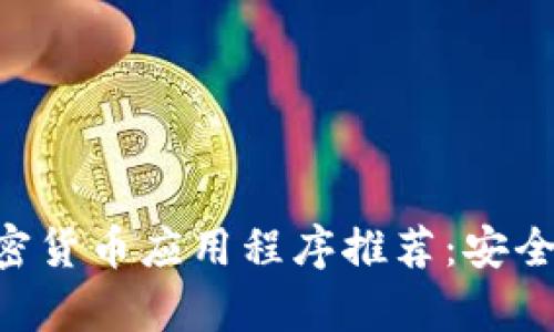 2023年最佳加密货币应用程序推荐：安全、便捷、功能丰富