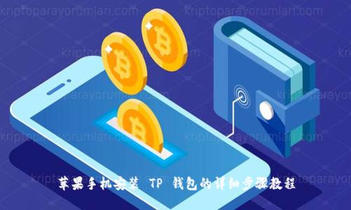 苹果手机安装 TP 钱包的详细步骤教程
