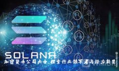 加密货币公司大全：探索
