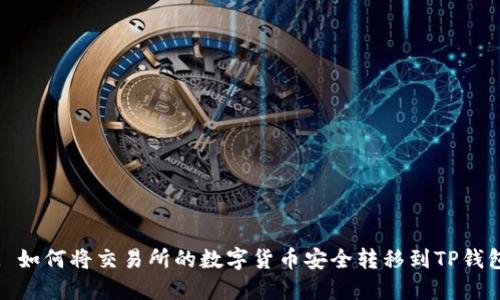 : 如何将交易所的数字货币安全转移到TP钱包