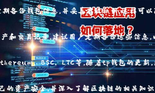 
bios/biostp钱包跨链转账操作指南/bios

关键词
/guanjiancitp钱包, 跨链转账, 数字货币, 去中心化/guanjianci

一、什么是tp钱包？
tp钱包是一款去中心化的数字货币钱包，广泛用于存储和管理加密货币资产。它支持多种主流货币，并提供友好的用户界面，使用户能够轻松地进行交易和资产管理。tp钱包优势在于用户拥有自己的私钥，确保了对资产的完全控制。作为一种安全且便利的数字资产管理工具，tp钱包因其出色的功能和性能受到了越来越多用户的青睐。

二、跨链转账的意义
跨链转账是指在不同区块链之间转移数字资产的过程。在多种数字货币和区块链技术蓬勃发展的背景下，跨链转账显得尤为重要。它不仅促进了不同区块链之间的资产流通，还增强了数字资产的流动性。通过跨链转账，用户可以在一个区块链上持有资产，并依赖其他区块链的特性进行交易和使用。

三、tp钱包跨链转账的操作步骤
在tp钱包中进行跨链转账的操作相对简单，但需要用户详细了解每个步骤。以下是tp钱包跨链转账的具体操作指南：

h41. 登录tp钱包/h4
首先，打开tp钱包应用程序，并输入你的验证信息以登录到你的账户。如果你还没有tp钱包，请先下载并安装应用，然后通过创建新钱包的步骤进行账户设置。

h42. 选择资产/h4
在登录后，你会看到钱包界面显示的所有资产。选择你要进行跨链转账的数字货币，确保该货币是在支持的链内。

h43. 选择跨链转账功能/h4
在资产界面，通常会有一个“跨链转账”或者“转账”选项。点击该选项以进入跨链转账流程。

h44. 输入转账信息/h4
在跨链转账页面，你需要输入以下信息：br
- **接收地址**：输入要接收资产的地址，确保该地址是您希望转账到的正确地址。br
- **转账数量**：选择要转账的数量，注意保持在你的余额范围内。br
- **选择目标链**：选择你希望转账到的链，确保您了解目标链的特性和相关费用。

h45. 确认转账/h4
确认所有输入信息无误后，点击“确认”按钮。钱包会显示交易细节，包括手续费，保证金等。

h46. 等待交易完成/h4
完成确认后，便可以等待交易通过。在tp钱包中，用户可以实时查看交易状态，包括已确认或未确认的交易。

四、可能遇到的问题及解决方案

h41. 转账失败怎么办？/h4
转账失败可能由多种因素导致。用户应仔细检查输入的信息，确保接收地址正确并且选择的目标链没有问题。提交交易时，钱包会提供足够的余额提示，如果余额不足，转账也可能失败。此外，网络拥堵也会影响交易的完成。在这种情况下，用户可以尝试调整手续费，以提高交易的优先级。

h42. 如何查看转账状态？/h4
在tp钱包中，用户可以通过“交易记录”功能查看所有历史交易。每笔交易的状态（如待确认、已完成）都会显示在列表中，用户可以通过点击交易记录查看更多的详细信息。如果需要更进一步的信息，可以使用区块链浏览器查看交易详情。

h43. 安全问题如何处理？/h4
为了确保转账安全，用户在使用tp钱包时应采取一些预防措施。首先，确保应用程序是从官方渠道下载的；其次，设置强密码，并启用多因素身份验证；最后，定期备份钱包信息，并妥善存放私钥。这样可以降低潜在的资产被盗风险。

h44. 如何恢复钱包？/h4
如果用户不小心清除了应用，或更换设备，可以通过助记词或私钥恢复钱包。在应用中选择“恢复钱包”，并输入助记符或私钥，钱包将自动恢复之前的所有资产和交易记录。建议用户定期备份这些信息，以防意外丢失。

h45. 可支持的跨链类型有哪些？/h4
tp钱包支持多种数字资产和区块链，可以在不同链之间进行转账。用户可以在tp钱包官方文档或官网上查看最新支持的跨链类型。一些常见的支持链包括Ethereum, BSC, LTC等，随着tp钱包的更新，更多跨链资产将陆续成为可能。在使用前，务必查阅最新的信息，以确保资产得到有效管理。

结语
通过以上的指南，相信用户能够顺利完成tp钱包的跨链转账操作。随着数字货币的不断发展和普及，跨链技术也将迎来更多的应用场景。用户需时刻警觉自己的资产安全，并深入了解区块链的相关知识，才能在这个快速变化的市场中立于不败之地。每一个操作细节都直接关系到用户的资产安全，因而一旦踏入数字货币的世界，就应保持严谨和小心的态度。