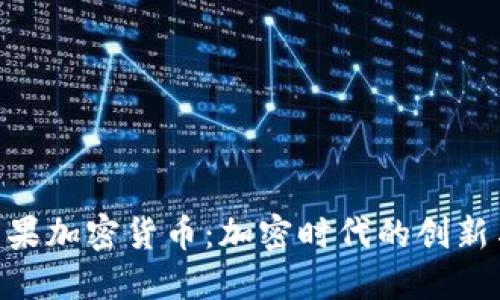 RBC苹果加密货币：加密时代的创新与挑战
