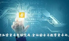 央行加密货币整顿完成：