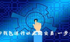 如何通过TP钱包进行以太坊