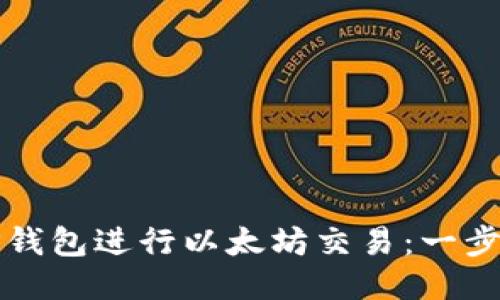 如何通过TP钱包进行以太坊交易：一步步详细教程