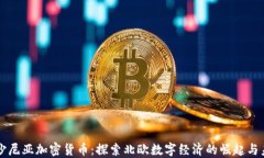 爱沙尼亚加密货币：探索