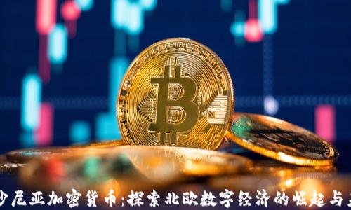 
爱沙尼亚加密货币：探索北欧数字经济的崛起与未来