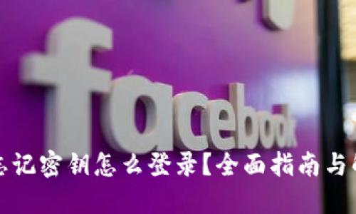 TP钱包忘记密钥怎么登录？全面指南与解决方案