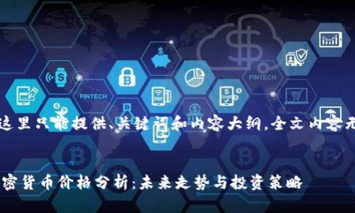 由于篇幅限制，这里只能提供、关键词和内容大纲，全文内容无法一次性展示。

:
bisoti以太坊加密货币价格分析：未来走势与投资策略