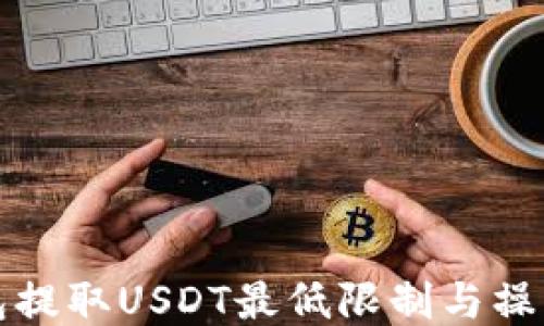
TP钱包提取USDT最低限制与操作指南