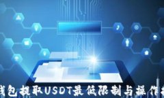 TP钱包提取USDT最低限制与