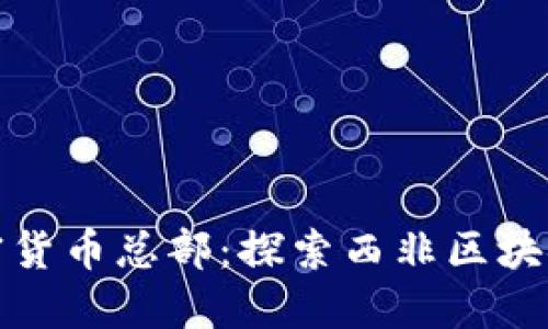 加纳加密货币总部：探索西非区块链的未来