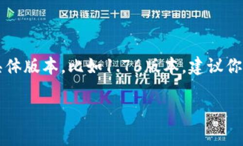 截至我知识的截止日期是2023年10月，TP钱包（TokenPocket）作为一个流行的多链数字钱包，频繁更新以支持更多的功能和链条。关于TP钱包的具体版本，比如1.76版本，建议你直接访问TP钱包的官方网站或他们的官方社交媒体渠道，以获取最新的版本更新信息和公告。通常，钱包的版本号和更新内容都会在这些地方发布。

如果你对TP钱包的使用、功能或特性有特定的问题，欢迎提问，我会尽力提供相关的信息和帮助！