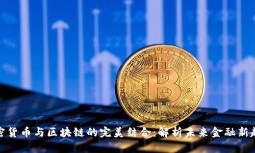 加密货币与区块链的完美结合：解析未来金融新趋势