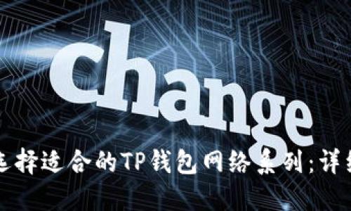 如何选择适合的TP钱包网络系列：详细指南
