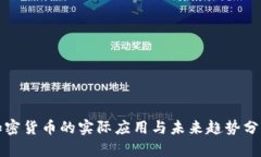 加密货币的实际应用与未