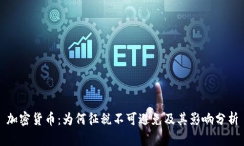 加密货币：为何征税不可避免及其影响分析