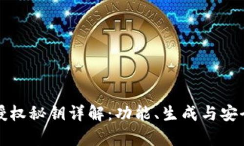 TP钱包授权秘钥详解：功能、生成与安全性分析