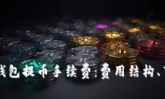 深入解析TP以太坊钱包提币