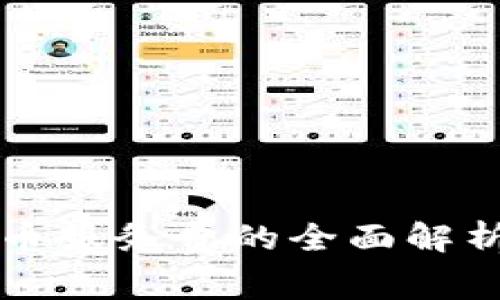 澳洲加密货币服务费的全面解析与投资指南