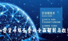 澳洲加密货币服务费的全