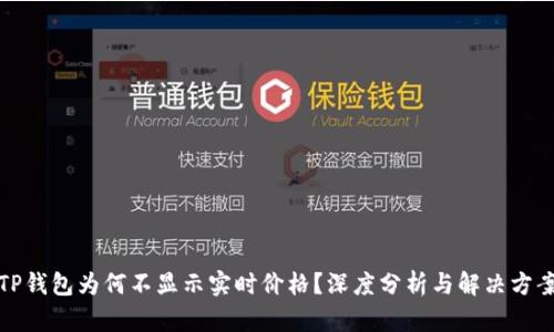 TP钱包为何不显示实时价格？深度分析与解决方案