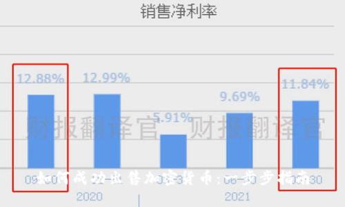 如何成功出售加密货币：一步步指南