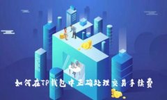 如何在TP钱包中正确处理交