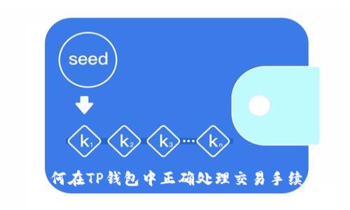 如何在TP钱包中正确处理交易手续费