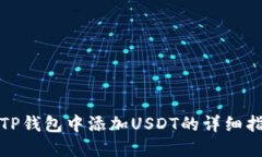 在TP钱包中添加USDT的详细