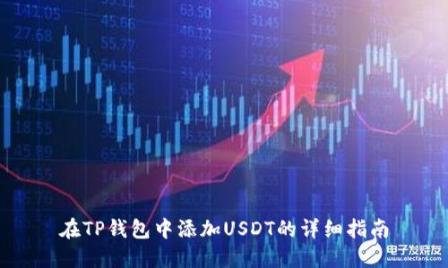 在TP钱包中添加USDT的详细指南