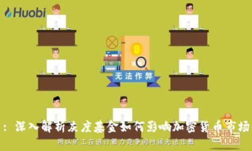 : 深入解析灰度基金如何影响加密货币市场