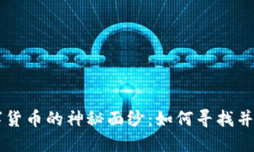 揭开加密数字货币的神秘面纱：如何寻找并投资数字货币
