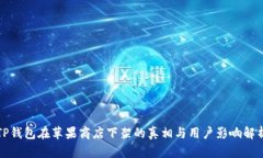 TP钱包在苹果商店下架的真