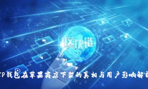 TP钱包在苹果商店下架的真相与用户影响解析