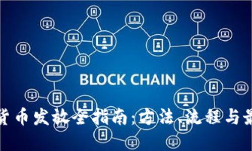: 加密货币发放全指南：方法、流程与最佳实践