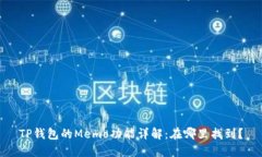 TP钱包的Memo功能详解：在