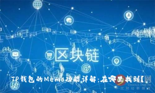 TP钱包的Memo功能详解：在哪里找到？