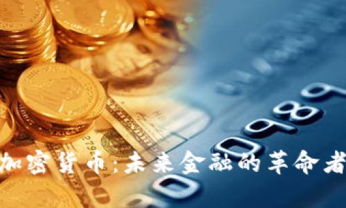 DYB加密货币：未来金融的革命者解析